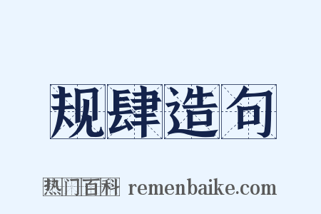 规肆造句是什么意思的图片